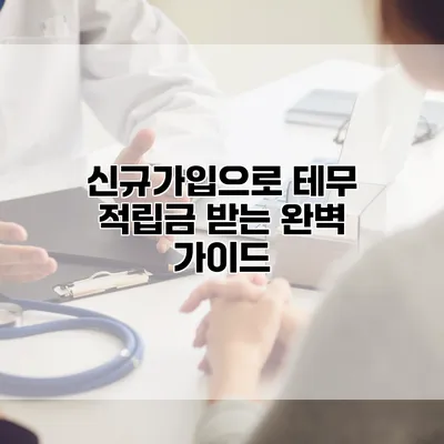 신규가입으로 테무 적립금 받는 완벽 가이드