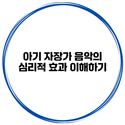 아기 자장가 음악의 심리적 효과 이해하기