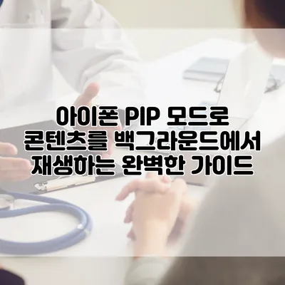 아이폰 PIP 모드로 콘텐츠를 백그라운드에서 재생하는 완벽한 가이드