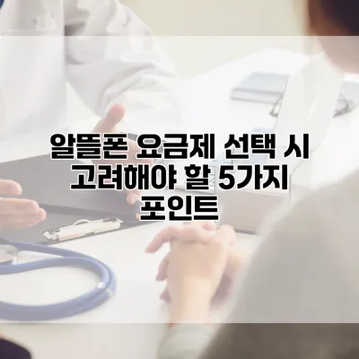 알뜰폰 요금제 선택 시 고려해야 할 5가지 포인트