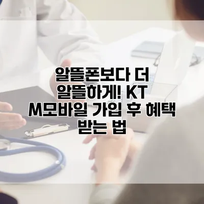 알뜰폰보다 더 알뜰하게! KT M모바일 가입 후 혜택 받는 법