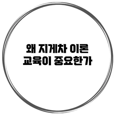 왜 지게차 이론 교육이 중요한가?