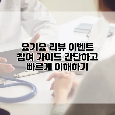 요기요 리뷰 이벤트 참여 가이드: 간단하고 빠르게 이해하기