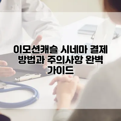 이모션캐슬 시네마 결제 방법과 주의사항 완벽 가이드