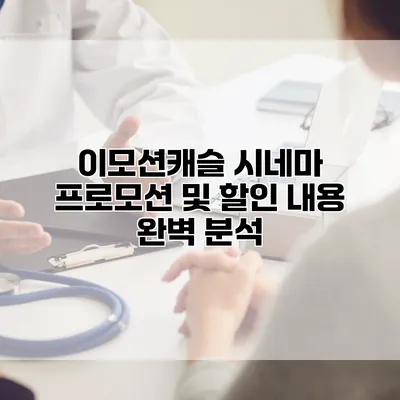이모션캐슬 시네마 프로모션 및 할인 내용 완벽 분석