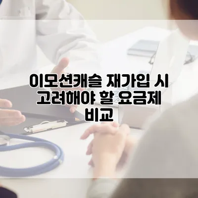 이모션캐슬 재가입 시 고려해야 할 요금제 비교
