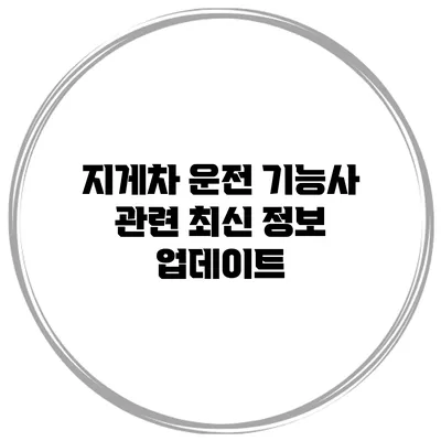 지게차 운전 기능사 관련 최신 정보 업데이트