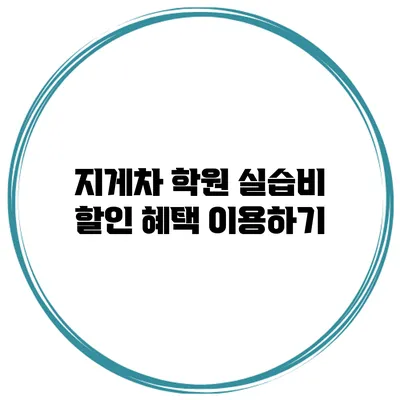 지게차 학원 실습비 할인 혜택 이용하기