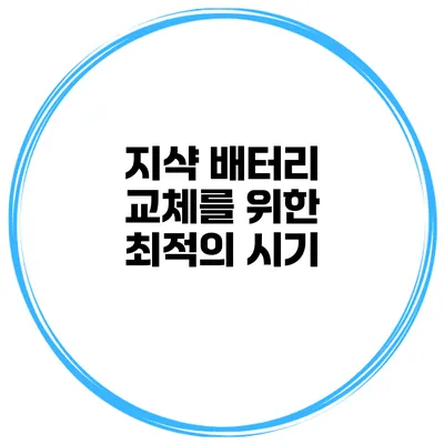 지샥 배터리 교체를 위한 최적의 시기