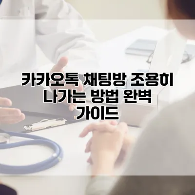 카카오톡 채팅방 조용히 나가는 방법: 완벽 가이드