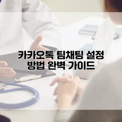 카카오톡 팀채팅 설정 방법 완벽 가이드
