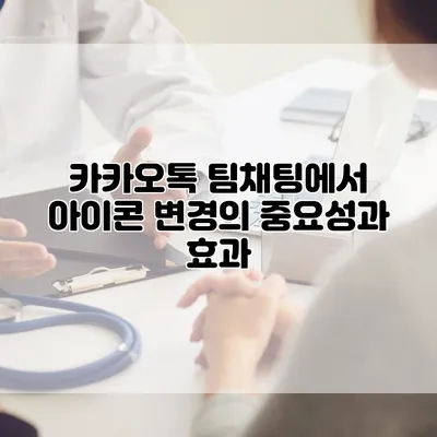 카카오톡 팀채팅에서 아이콘 변경의 중요성과 효과