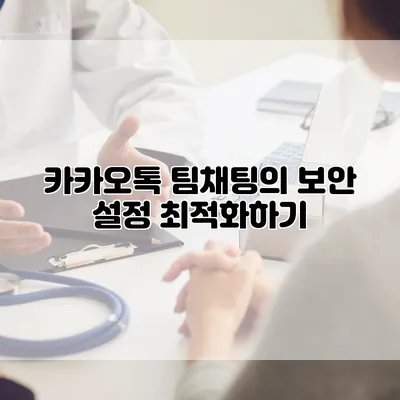 카카오톡 팀채팅의 보안 설정 최적화하기