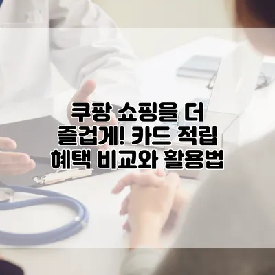 쿠팡 쇼핑을 더 즐겁게! 카드 적립 혜택 비교와 활용법
