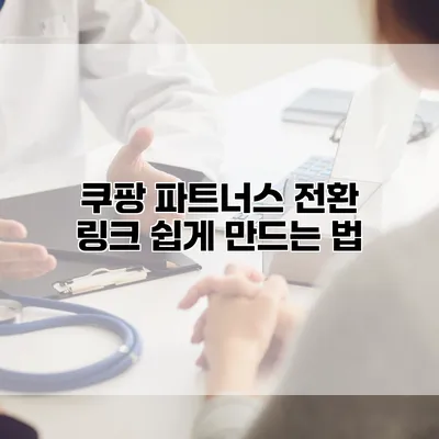 쿠팡 파트너스 전환 링크 쉽게 만드는 법