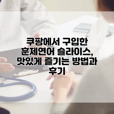 쿠팡에서 구입한 훈제연어 슬라이스, 맛있게 즐기는 방법과 후기