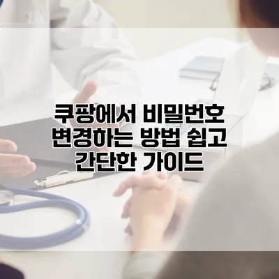 쿠팡에서 비밀번호 변경하는 방법: 쉽고 간단한 가이드