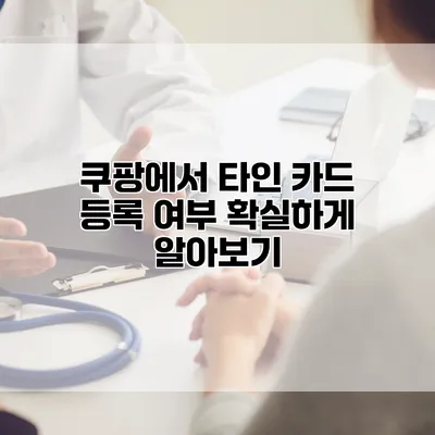 쿠팡에서 타인 카드 등록 여부 확실하게 알아보기