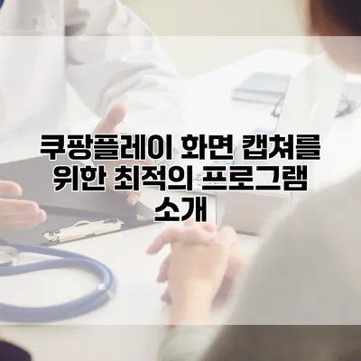 쿠팡플레이 화면 캡쳐를 위한 최적의 프로그램 소개