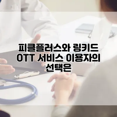 피클플러스와 링키드: OTT 서비스 이용자의 선택은?