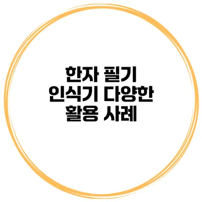 한자 필기 인식기 다양한 활용 사례