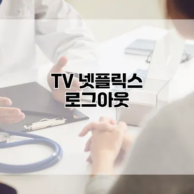TV 넷플릭스 로그아웃