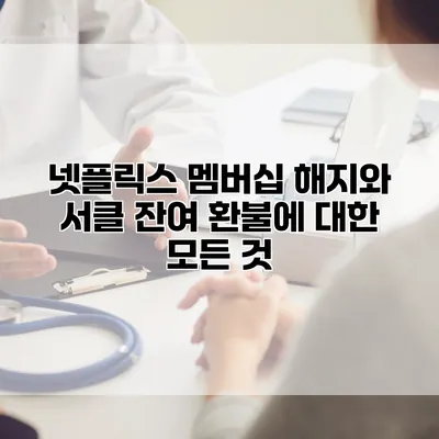 넷플릭스 멤버십 해지와 서클 잔여 환불에 대한 모든 것