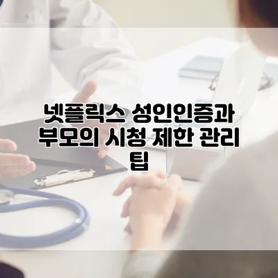 넷플릭스 성인인증과 부모의 시청 제한 관리 팁