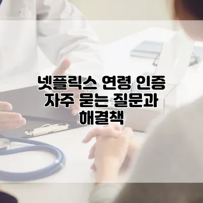 넷플릭스 연령 인증: 자주 묻는 질문과 해결책