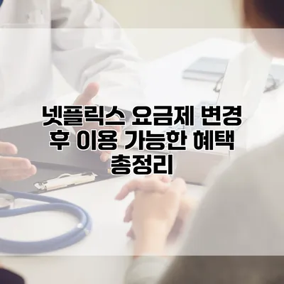 넷플릭스 요금제 변경 후 이용 가능한 혜택 총정리