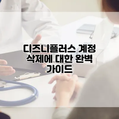 디즈니플러스 계정 삭제에 대한 완벽 가이드