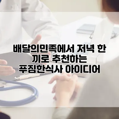 배달의민족에서 저녁 한 끼로 추천하는 푸짐한식사 아이디어