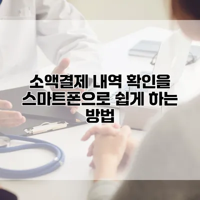 소액결제 내역 확인을 스마트폰으로 쉽게 하는 방법