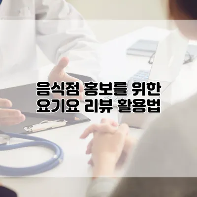 음식점 홍보를 위한 요기요 리뷰 활용법