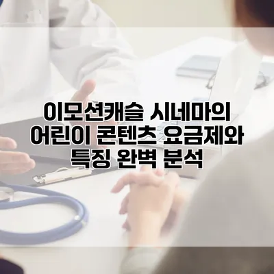 이모션캐슬 시네마의 어린이 콘텐츠 요금제와 특징 완벽 분석