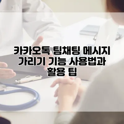 카카오톡 팀채팅 메시지 가리기 기능 사용법과 활용 팁