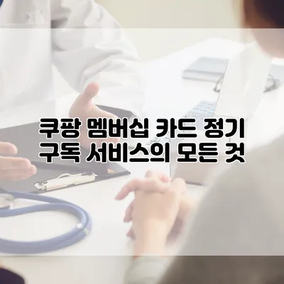 쿠팡 멤버십 카드 정기 구독 서비스의 모든 것