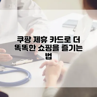 쿠팡 제휴 카드로 더 똑똑한 쇼핑을 즐기는 법