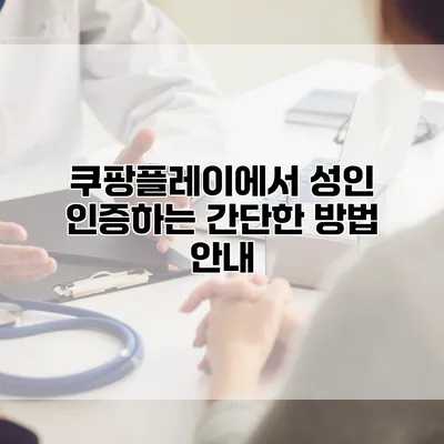 쿠팡플레이에서 성인 인증하는 간단한 방법 안내